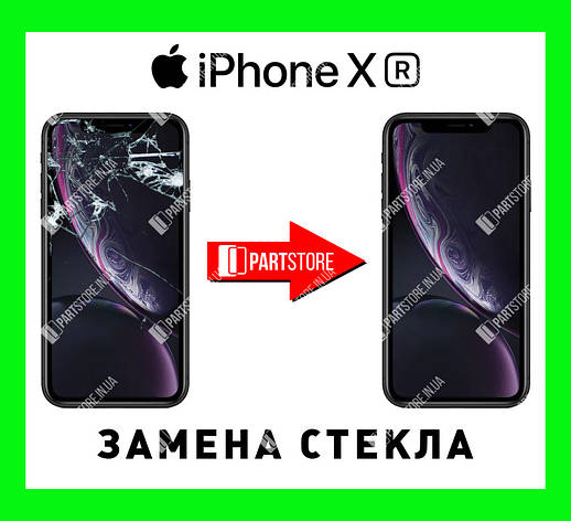 Заміна скла екрана IPhone XR, айфон ХR із гарантією роботи на 180 днів!, фото 1