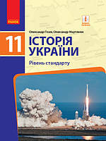 Історія України (рівень стандарту). Підручник для 11 класу ЗЗСО Гісем О.В. Мартинюк О.О. (Ранок)