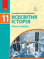 Всесвітня історія (рівень стандарту). Підручник для 11 класу ЗЗСО Гісем О.В. Мартинюк О.О. (Ранок)