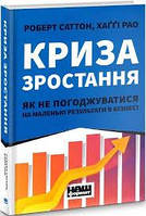 Криза зростання. Як не погоджуватися на маленькі результати в бізнесі, книга (тв.)