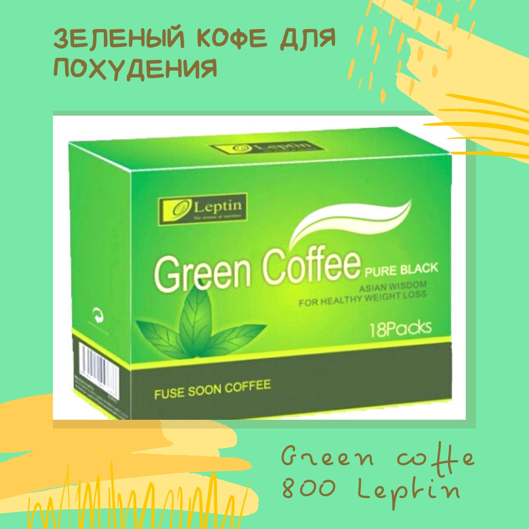 Зелена кава 800 для схуднення green coffee, паковання 18 шт. (без паковання)