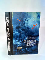 Хлудова О. За голубым порогом (б/у).
