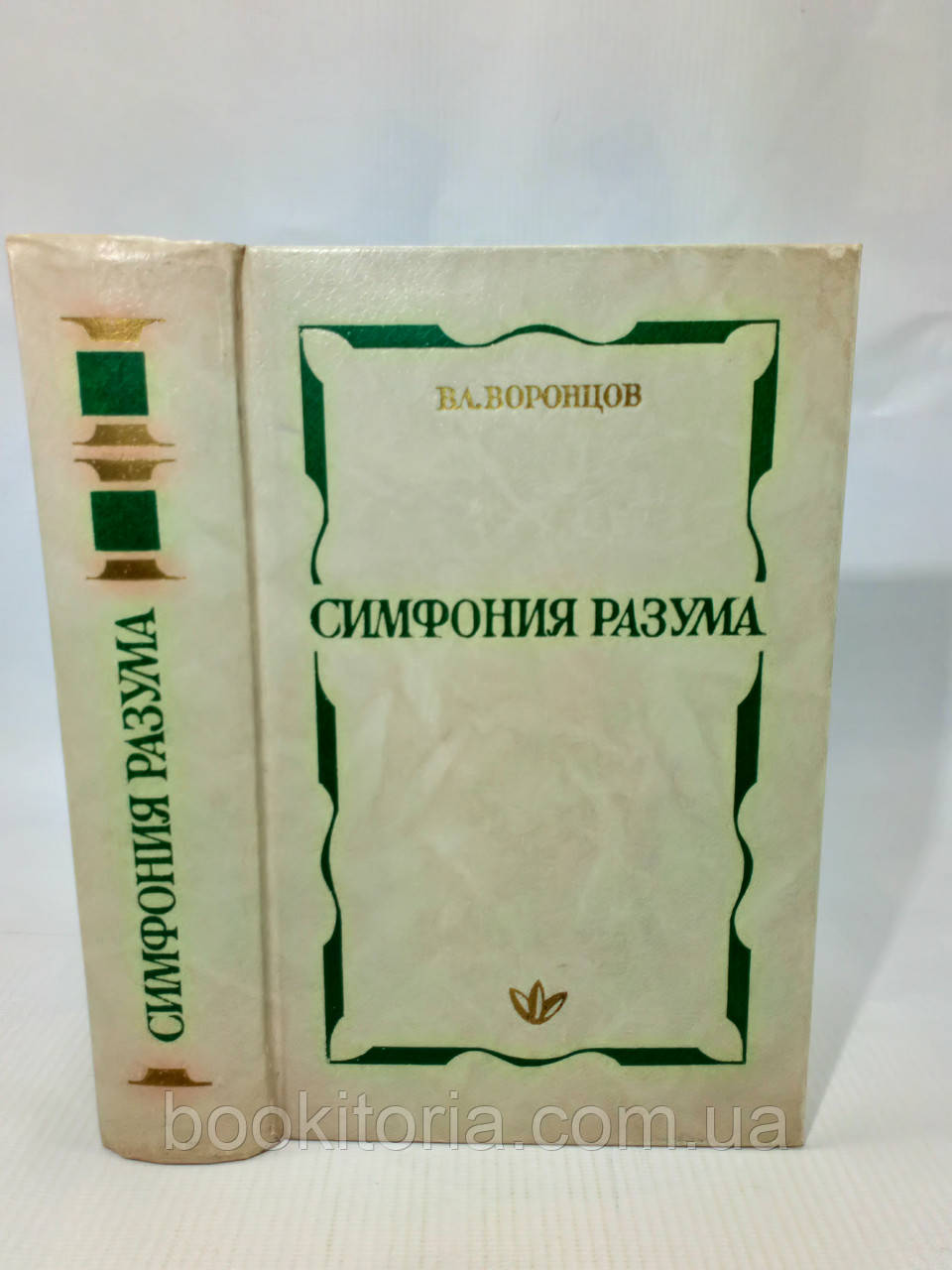 Воронців В. Симфонія розуму (б/у).