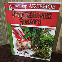 Энциклопедия знахаря. Александр Аксенов