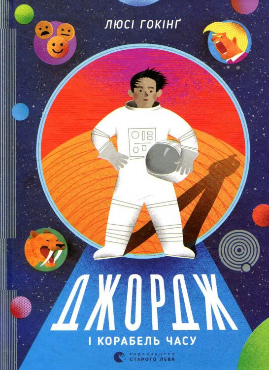 Книга Джордж і корабель часу. Книга 6 - Гокінґ Люсі (9786176796640)