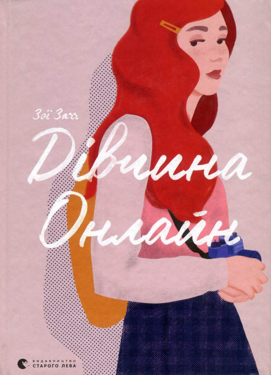 «Дівчина Онлайн» (Книга 1) Зої Заґґ - Підлітковий роман (9786176796190), фото 1