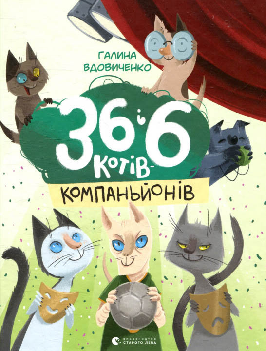 Видавництво Старого Лева,36 і 6 котів-компаньйонів