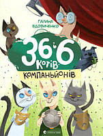 Книга 36 і 6 котів-компаньйонів - Галина Вдовиченко (9786176796855)