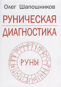 Рунічна діагностика. Шапочків О.