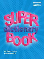 Англійський словник Quick Minds 2 Super Dictionary Book НУШ (2 клас) / Лінгвіст