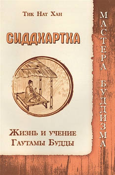 Сіддхартха. Життя і вчення Гаутами Будди. Твк Нат Хан