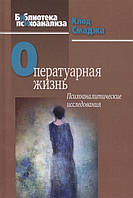 Оператуарная жизнь. Психоаналитические исследования. Смаджа К.