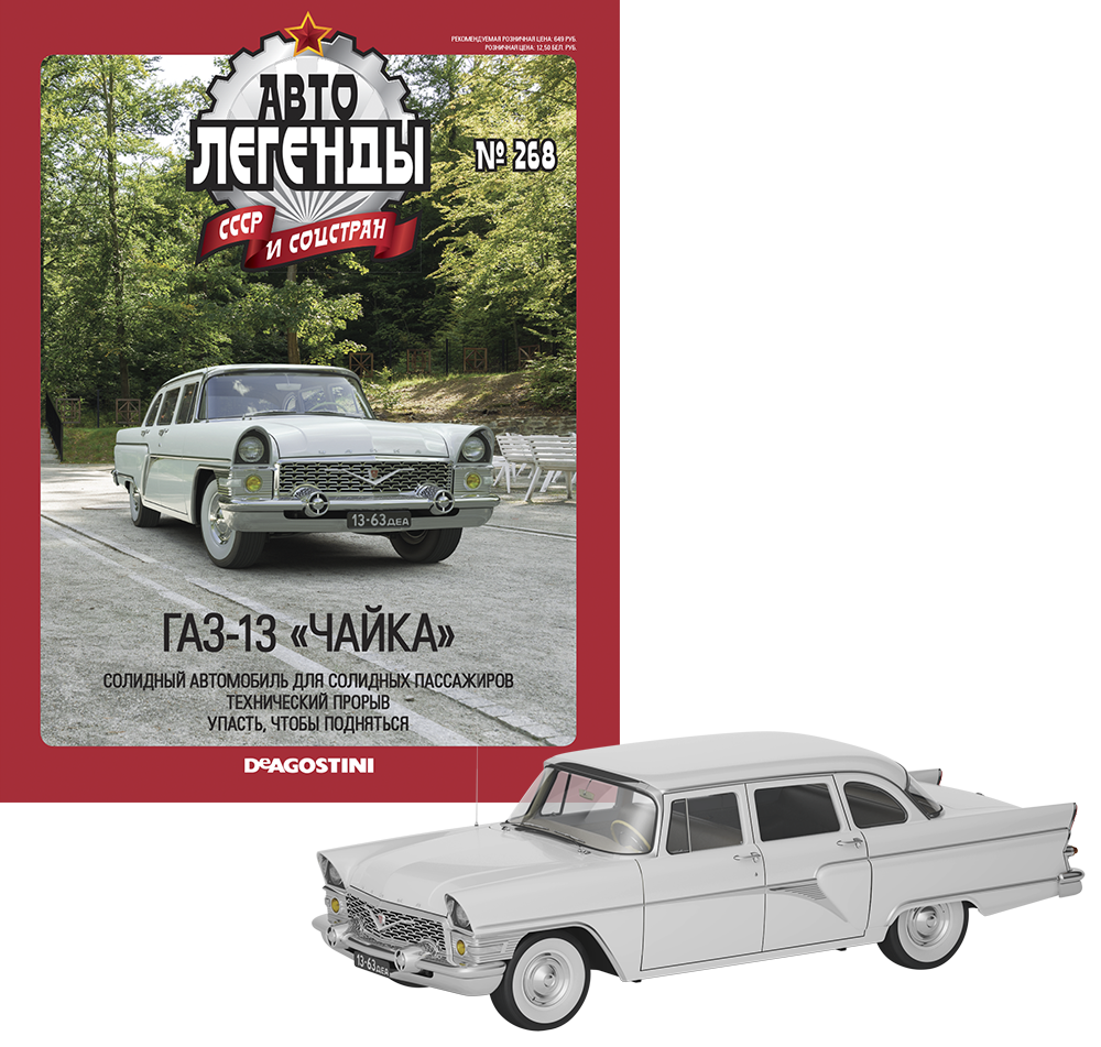 Автолегенди №268 ГАЗ-13 «Чайка» білий | Колекційна модель 1:43 | DeAgostini