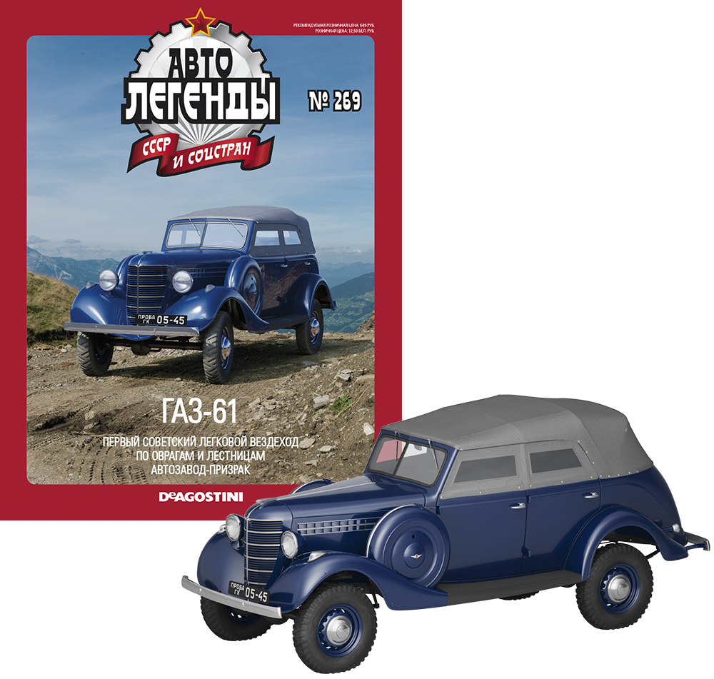 Автолегенди №269 ГАЗ-61 синій | Колекційна модель 1:43 | DeAgostini