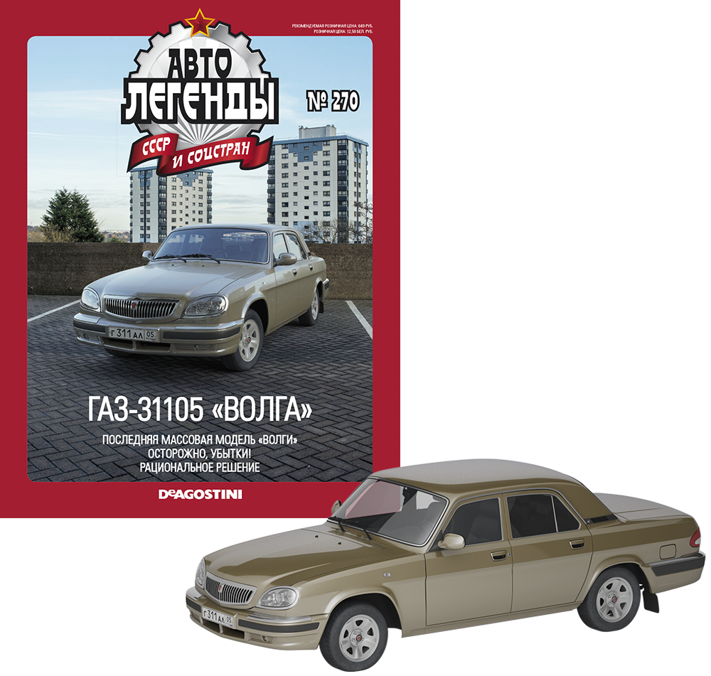 Автолегенди №270 ГАЗ-31105 "Волга" оливковий | Колекційна модель 1:43 | DeAgostini