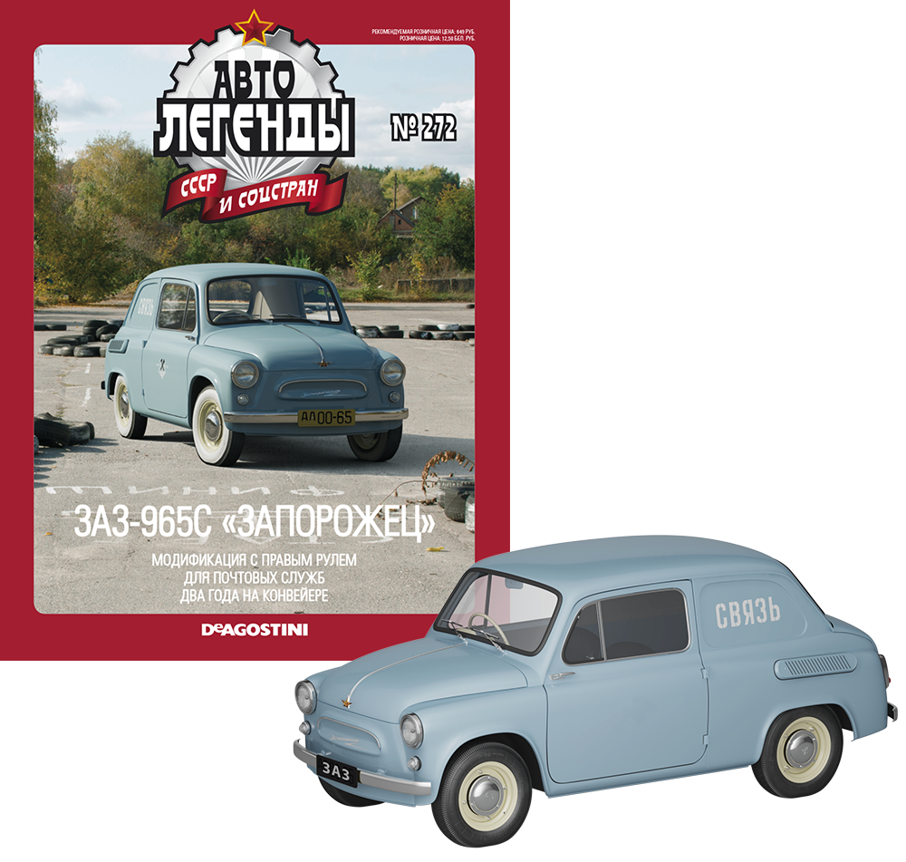 Автолегенди №272 ЗАЗ-965С "Запорожець" блакитний | Колекційна модель 1:43 | DeAgostini