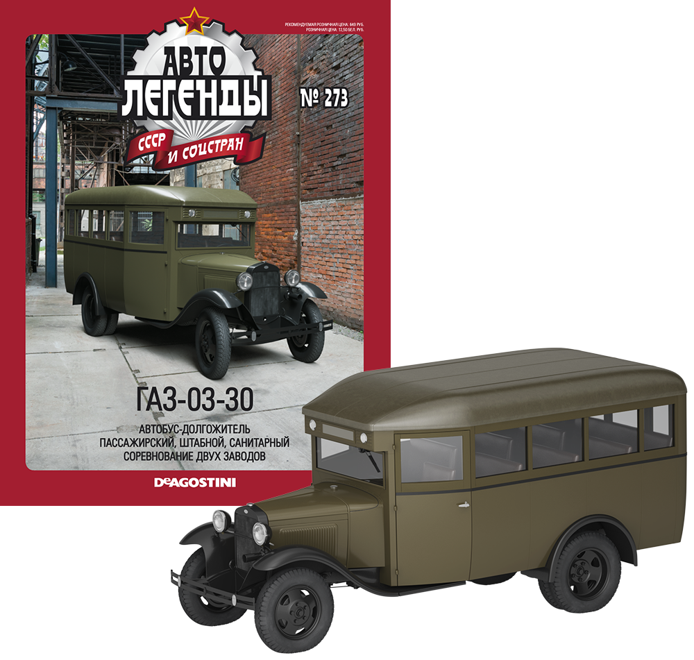 Автолегенди №273 ГАЗ-03-30 хакі | Колекційна модель 1:43 | DeAgostini