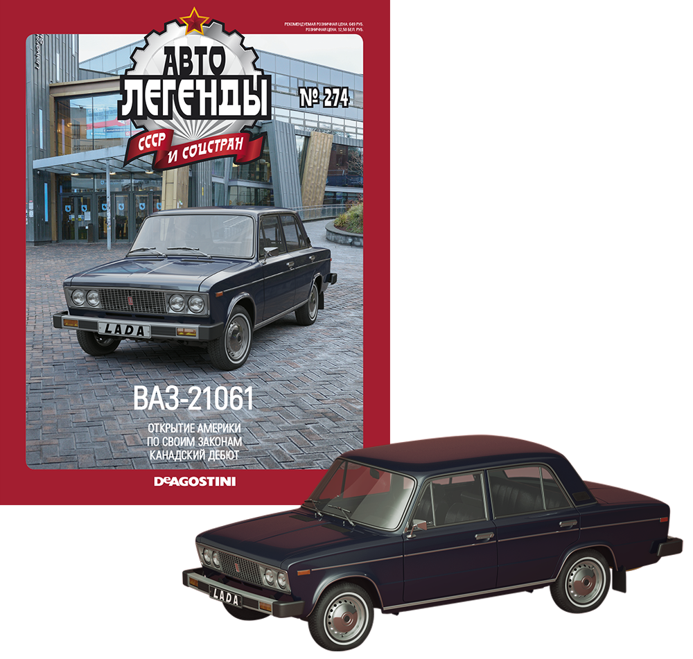 Автолегенди №274 ВАЗ-21061 темно-синій | Колекційна модель 1:43 | DeAgostini