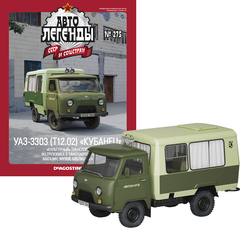 Автолегенди №275 УАЗ-3303 (Т12.02) "Кубанець" хакі | Колекційна модель 1:43 | DeAgostini