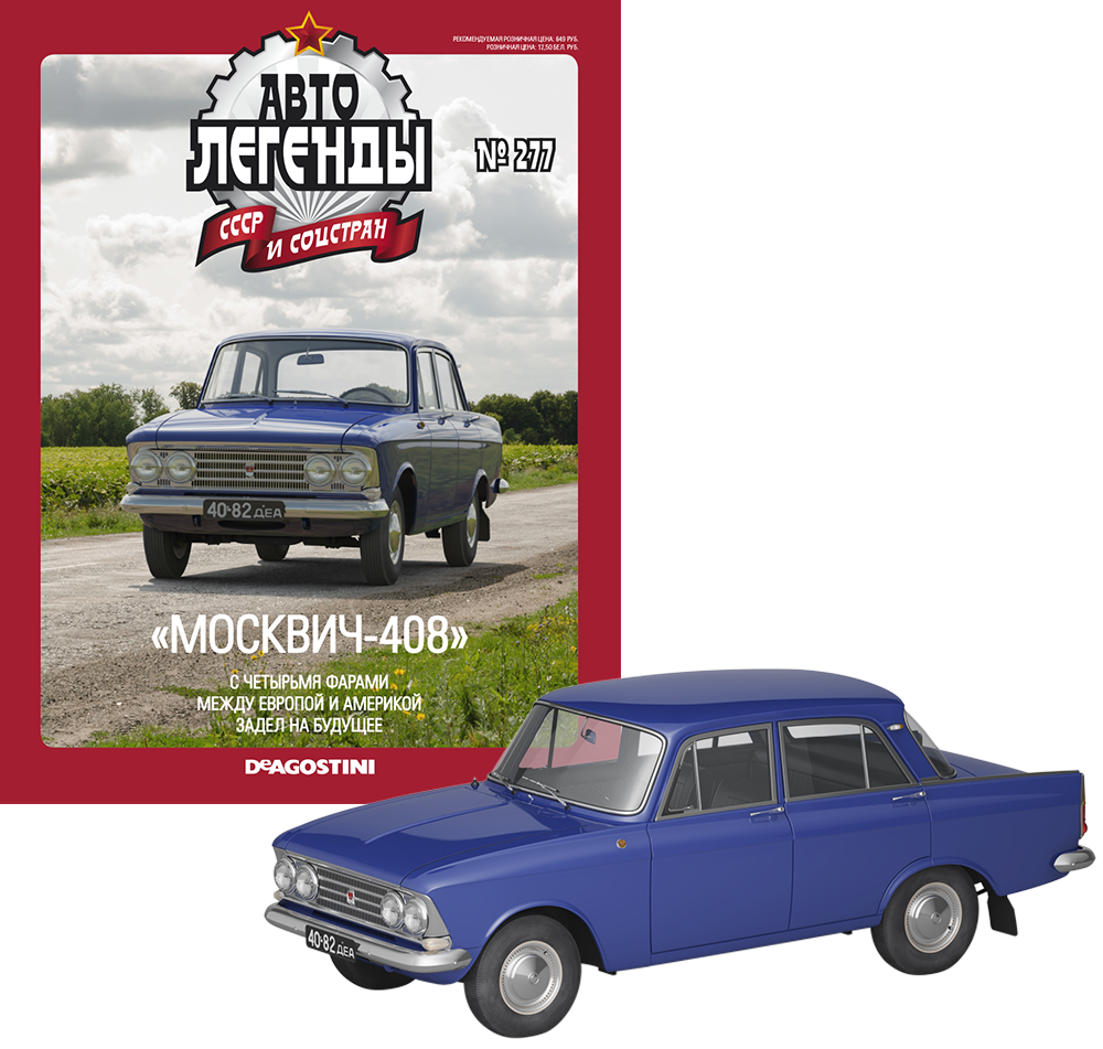 Автолегенди №277 Москвич-408 синій | Колекційна модель 1:43 | DeAgostini