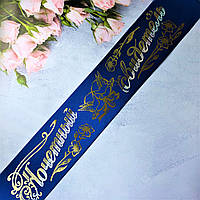 Атлас! Лента на Свадьбу Почетный свидетель 200х9 см, Синяя