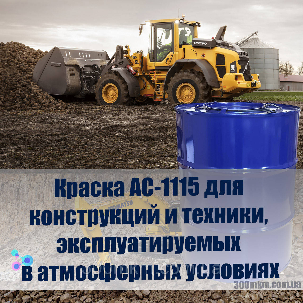 Фарба АС-1115 для сільгосптехніки, трактора, комбайна, для службового автомобіля.