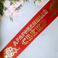 🔥 Распродажа! Шелковая Лента Свадебная Драгоценный свекр 200х9 см, Красная