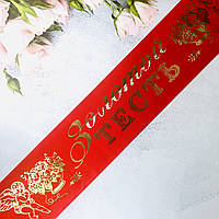 🔥 Распродажа! Шелковая Лента Почетная Золотой тесть 200х9 см, Красная