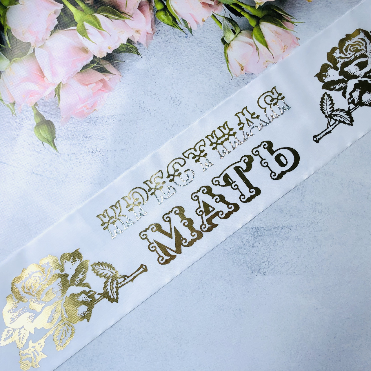 Шелк! Свадебная Лента Почетная Крестная мать 200х9 см, Белая