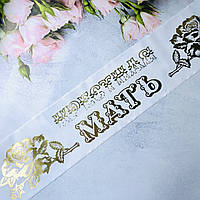 Шелк! Свадебная Лента Почетная Крестная мать 200х9 см, Белая