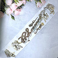 Шелк! Лента на Свадьбу Сваха 200х9 см, Белая