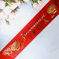 🔥 Распродажа! Шелковая красивая Свадебная Лента Золотая теща 200х9 см, Красная
