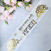 Шелк! Свадебная Почетная Лента Крестный отец 200х9 см, Белая