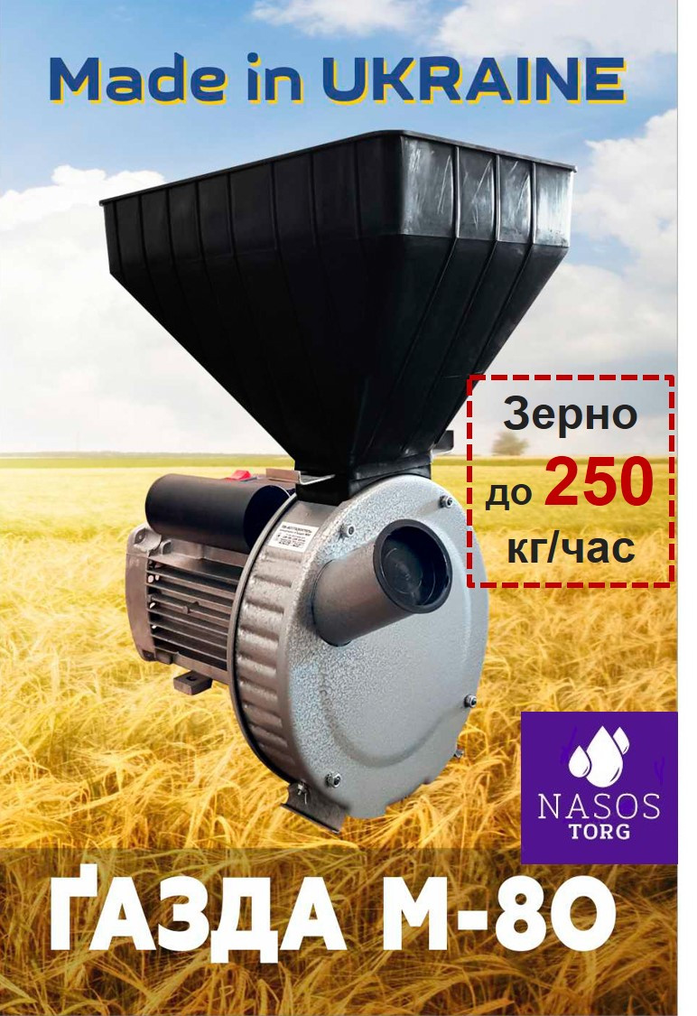 Кормоподрібнювач / зернодробарка Газда М80 (Україна, переробка пшениці, ячменю, жита, кукурудзи в качанах)