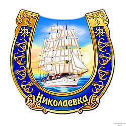 Магніт на холодильник Ніколаївка "Біла яхта в синій підкві"