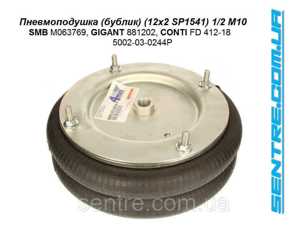 Пневмоподушках (бублик) SMB M063769, GIGANT 881202, FD412-18 1/2 M10 (12x2 SP1541) 5002-03-0244P