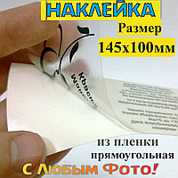 Наклейка прямокутна з плівки 145х100 мм