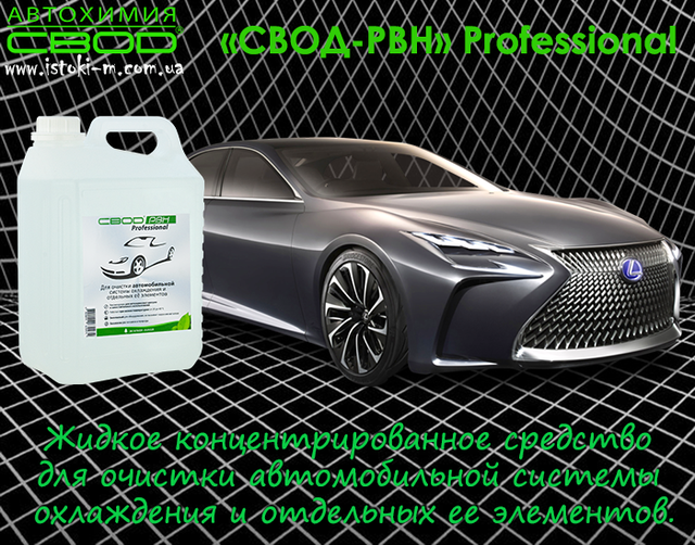 засіб для очищення автомобільної системи охолодження_засіб для очищення сильно засмічених автомобільних систем охолодження від накипу_засіб для очищення автомобільних систем охолодження від накипу_засіб для очищення автомобільних систем охолодження від корозії_засіб для очищення автомобільних систем охолодження від розкладання антифризів_засіб для розчинення і видалення небезпечних відкладень в радіаторі автомобіля_засіб для розчинення і видалення небезпечних відкладень в теплообмінниках автомобіля_засіб для поліпшення умов нагрівання та охолодження автомобіля_засіб для збільшення терміну служби агрегатів автомобіля_средство для очистки автомобильной системы охлаждения_средство для очистки сильно засоренных систем охлаждения автомобиля от накипи_средство для очистки систем охлаждения автомобиля от коррозии_средство для очистки систем охлаждения автомобиля от разложения антифризов_средство для очистки отложений в радиаторе автомобиля_средство для очистки теплообменника автомобиля_средство для очистки водяных насосов автомобиля_средство для улучшения условий нагрева и охлаждения автомобиля_средство для увеличения срока службы агрегатов автомобиля_средство для очистки автомобильной системы охлаждения купить_средство для очистки автомобильной системы охлаждения купить интернет магазин_средство для очистки автомобильной системы охлаждения запорожье купить_средство для очистки автомобильной системы охлаждения днепр купить_средство для очистки автомобильной системы охлаждения харбков купить_средство для очистки автомобильной системы охлаждения сумы купить_средство для очистки автомобильной системы охлаждения полтава купить_средство для очистки автомобильной системы охлаждения донецк купить_средство для очистки автомобильной системы охлаждения чернигов купить_средство для очистки автомобильной системы охлаждения киев купить_средство для очистки автомобильной системы охлаждения кропивницкий купить_средство для очистки автомобильной системы охлаждения винница купить_средство для очистки автомобильной системы охлаждения житомир купить_средство для очистки автомобильной системы охлаждения одесса купить_средство для очистки автомобильной системы охлаждения николаев купить_средство для очистки автомобильной системы охлаждения херсон купить_средство для очистки автомобильной системы охлаждения крым купить_средство для очистки автомобильной системы охлаждения житомир купить_средство для очистки автомобильной системы охлаждения хмельницкий купить_средство для очистки автомобильной системы охлаждения ровно купить_средство для очистки автомобильной системы охлаждения черновцы купить_средство для очистки автомобильной системы охлаждения тернополь купить_средство для очистки автомобильной системы охлаждения луцк купить_средство для очистки автомобильной системы охлаждения ивано-франковск купить_средство для очистки автомобильной системы охлаждения ужгород купить_средство для очистки автомобильной системы охлаждения мукачево купить_средство для очистки автомобильной системы охлаждения львов купить_свод заполрожье_средство для очистки автомобильной системы охлаждения_средство для очистки засоренных систем охлаждения автомобиля от накипи_средство для удаления опасных отложений в радиаторе автомобиля_средство для очистки теплообменника автомобиля_средство для очистки кранов в автомобиле_средство для очистки термостата автомобиля_средство для очистки водяного насоса в автомобиле_автохимия свод_ свод-рвн professional для автомобиля