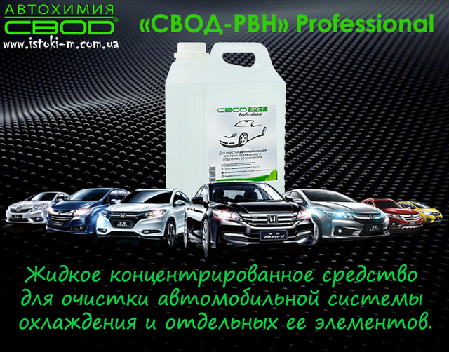 засіб для очищення автомобільної системи охолодження_засіб для очищення сильно засмічених автомобільних систем охолодження від накипу_засіб для очищення автомобільних систем охолодження від накипу_засіб для очищення автомобільних систем охолодження від корозії_засіб для очищення автомобільних систем охолодження від розкладання антифризів_засіб для розчинення і видалення небезпечних відкладень в радіаторі автомобіля_засіб для розчинення і видалення небезпечних відкладень в теплообмінниках автомобіля_засіб для поліпшення умов нагрівання та охолодження автомобіля_засіб для збільшення терміну служби агрегатів автомобіля_средство для очистки автомобильной системы охлаждения_средство для очистки сильно засоренных систем охлаждения автомобиля от накипи_средство для очистки систем охлаждения автомобиля от коррозии_средство для очистки систем охлаждения автомобиля от разложения антифризов_средство для очистки отложений в радиаторе автомобиля_средство для очистки теплообменника автомобиля_средство для очистки водяных насосов автомобиля_средство для улучшения условий нагрева и охлаждения автомобиля_средство для увеличения срока службы агрегатов автомобиля_средство для очистки автомобильной системы охлаждения_средство для очистки засоренных систем охлаждения автомобиля от накипи_средство для удаления опасных отложений в радиаторе автомобиля_средство для очистки теплообменника автомобиля_средство для очистки кранов в автомобиле_средство для очистки термостата автомобиля_средство для очистки водяного насоса в автомобиле_автохимия свод_ свод-рвн professional для автомобиля