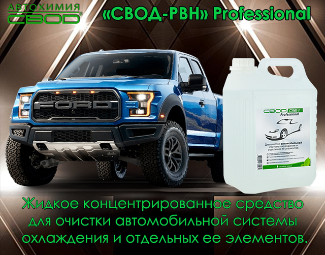 засіб для очищення автомобільної системи охолодження_засіб для очищення сильно засмічених автомобільних систем охолодження від накипу_засіб для очищення автомобільних систем охолодження від накипу_засіб для очищення автомобільних систем охолодження від корозії_засіб для очищення автомобільних систем охолодження від розкладання антифризів_засіб для розчинення і видалення небезпечних відкладень в радіаторі автомобіля_засіб для розчинення і видалення небезпечних відкладень в теплообмінниках автомобіля_засіб для поліпшення умов нагрівання та охолодження автомобіля_засіб для збільшення терміну служби агрегатів автомобіля_средство для очистки автомобильной системы охлаждения_средство для очистки сильно засоренных систем охлаждения автомобиля от накипи_средство для очистки систем охлаждения автомобиля от коррозии_средство для очистки систем охлаждения автомобиля от разложения антифризов_средство для очистки отложений в радиаторе автомобиля_средство для очистки теплообменника автомобиля_средство для очистки водяных насосов автомобиля_средство для улучшения условий нагрева и охлаждения автомобиля_средство для увеличения срока службы агрегатов автомобиля_средство для очистки автомобильной системы охлаждения_средство для очистки засоренных систем охлаждения автомобиля от накипи_средство для удаления опасных отложений в радиаторе автомобиля_средство для очистки теплообменника автомобиля_средство для очистки кранов в автомобиле_средство для очистки термостата автомобиля_средство для очистки водяного насоса в автомобиле_автохимия свод_ свод-рвн professional для автомобиля