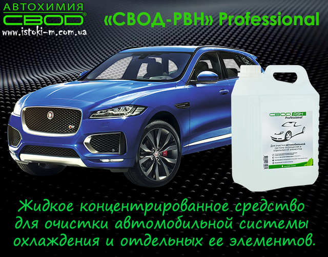засіб для очищення автомобільної системи охолодження_засіб для очищення сильно засмічених автомобільних систем охолодження від накипу_засіб для очищення автомобільних систем охолодження від накипу_засіб для очищення автомобільних систем охолодження від корозії_засіб для очищення автомобільних систем охолодження від розкладання антифризів_засіб для розчинення і видалення небезпечних відкладень в радіаторі автомобіля_засіб для розчинення і видалення небезпечних відкладень в теплообмінниках автомобіля_засіб для поліпшення умов нагрівання та охолодження автомобіля_засіб для збільшення терміну служби агрегатів автомобіля_средство для очистки автомобильной системы охлаждения_средство для очистки сильно засоренных систем охлаждения автомобиля от накипи_средство для очистки систем охлаждения автомобиля от коррозии_средство для очистки систем охлаждения автомобиля от разложения антифризов_средство для очистки отложений в радиаторе автомобиля_средство для очистки теплообменника автомобиля_средство для очистки водяных насосов автомобиля_средство для улучшения условий нагрева и охлаждения автомобиля_средство для увеличения срока службы агрегатов автомобиля_средство для очистки автомобильной системы охлаждения купить_средство для очистки автомобильной системы охлаждения купить интернет магазин_средство для очистки автомобильной системы охлаждения запорожье купить_средство для очистки автомобильной системы охлаждения днепр купить_средство для очистки автомобильной системы охлаждения харбков купить_средство для очистки автомобильной системы охлаждения сумы купить_средство для очистки автомобильной системы охлаждения полтава купить_средство для очистки автомобильной системы охлаждения донецк купить_средство для очистки автомобильной системы охлаждения чернигов купить_средство для очистки автомобильной системы охлаждения киев купить_средство для очистки автомобильной системы охлаждения кропивницкий купить_средство для очистки автомобильной системы охлаждения винница купить_средство для очистки автомобильной системы охлаждения житомир купить_средство для очистки автомобильной системы охлаждения одесса купить_средство для очистки автомобильной системы охлаждения николаев купить_средство для очистки автомобильной системы охлаждения херсон купить_средство для очистки автомобильной системы охлаждения крым купить_средство для очистки автомобильной системы охлаждения житомир купить_средство для очистки автомобильной системы охлаждения хмельницкий купить_средство для очистки автомобильной системы охлаждения ровно купить_средство для очистки автомобильной системы охлаждения черновцы купить_средство для очистки автомобильной системы охлаждения тернополь купить_средство для очистки автомобильной системы охлаждения луцк купить_средство для очистки автомобильной системы охлаждения ивано-франковск купить_средство для очистки автомобильной системы охлаждения ужгород купить_средство для очистки автомобильной системы охлаждения мукачево купить_средство для очистки автомобильной системы охлаждения львов купить_свод заполрожье_средство для очистки автомобильной системы охлаждения_средство для очистки засоренных систем охлаждения автомобиля от накипи_средство для удаления опасных отложений в радиаторе автомобиля_средство для очистки теплообменника автомобиля_средство для очистки кранов в автомобиле_средство для очистки термостата автомобиля_средство для очистки водяного насоса в автомобиле_автохимия свод_ свод-рвн professional для автомобиля