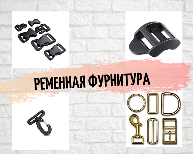Сумочна ремінна фурнітура