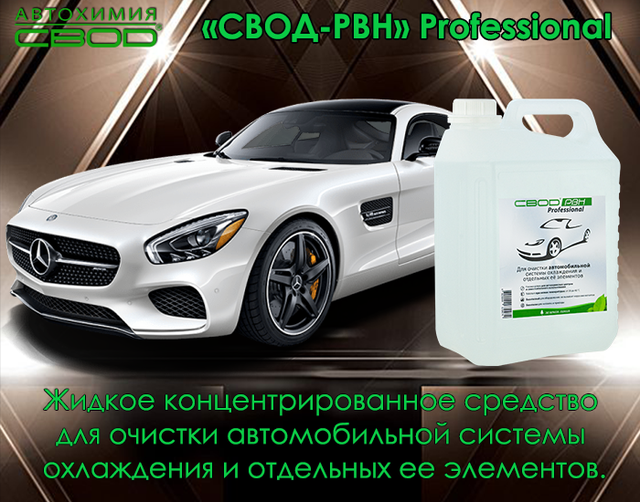 засіб для очищення автомобільної системи охолодження_засіб для очищення сильно засмічених автомобільних систем охолодження від накипу_засіб для очищення автомобільних систем охолодження від накипу_засіб для очищення автомобільних систем охолодження від корозії_засіб для очищення автомобільних систем охолодження від розкладання антифризів_засіб для розчинення і видалення небезпечних відкладень в радіаторі автомобіля_засіб для розчинення і видалення небезпечних відкладень в теплообмінниках автомобіля_засіб для поліпшення умов нагрівання та охолодження автомобіля_засіб для збільшення терміну служби агрегатів автомобіля_средство для очистки автомобильной системы охлаждения_средство для очистки сильно засоренных систем охлаждения автомобиля от накипи_средство для очистки систем охлаждения автомобиля от коррозии_средство для очистки систем охлаждения автомобиля от разложения антифризов_средство для очистки отложений в радиаторе автомобиля_средство для очистки теплообменника автомобиля_средство для очистки водяных насосов автомобиля_средство для улучшения условий нагрева и охлаждения автомобиля_средство для увеличения срока службы агрегатов автомобиля_средство для очистки автомобильной системы охлаждения_средство для очистки засоренных систем охлаждения автомобиля от накипи_средство для удаления опасных отложений в радиаторе автомобиля_средство для очистки теплообменника автомобиля_средство для очистки кранов в автомобиле_средство для очистки термостата автомобиля_средство для очистки водяного насоса в автомобиле_автохимия свод_ свод-рвн professional для автомобиля