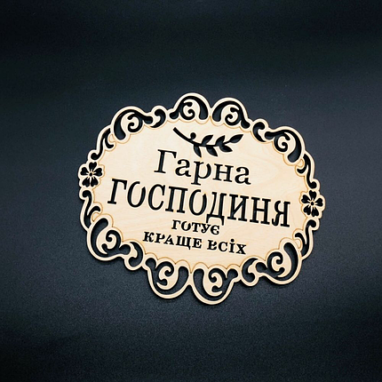 Підставка під гаряче. "Гарна господиня". 18х16см, фото 2