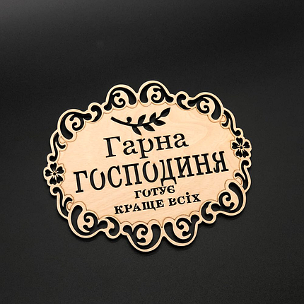 Підставка під гаряче. "Гарна господиня". 18х16см, фото 2