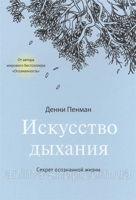 Мистецтво дихання. Секрет усвідомленого життя. Пенман Д.