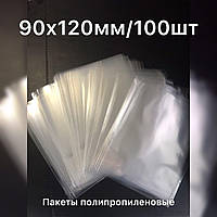 Пакет упаковочный полипропиленовый 90х120мм плотностью 20мкм, 100шт/уп