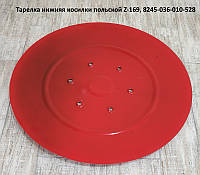 Тарелка нижняя косилки польской Z-169, 8245-036-010-528