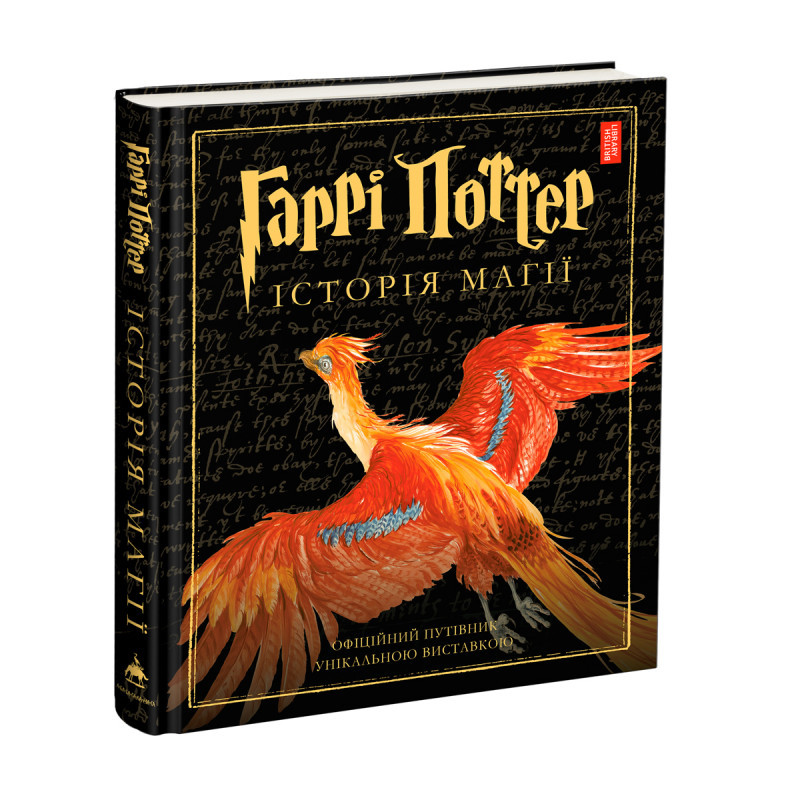 Гаррі Поттер. Історія магії. Велике ілюстроване видання. Джоан Роулінг, фото 1