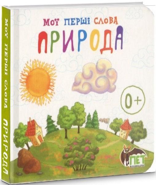 Книга для дітей Мої перші слова Природа